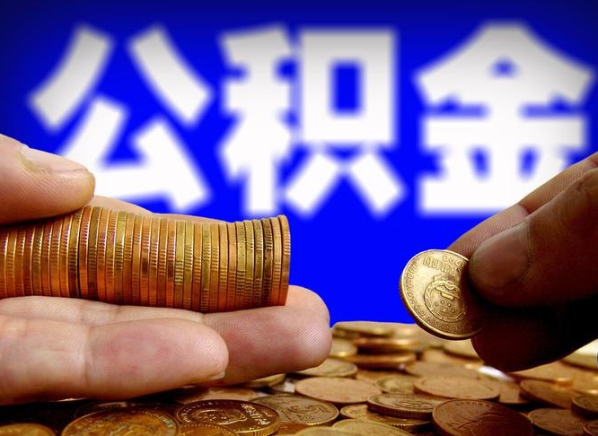 公积金是一定要交的吗-白城公积金代办平台